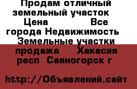 Продам отличный земельный участок  › Цена ­ 90 000 - Все города Недвижимость » Земельные участки продажа   . Хакасия респ.,Саяногорск г.